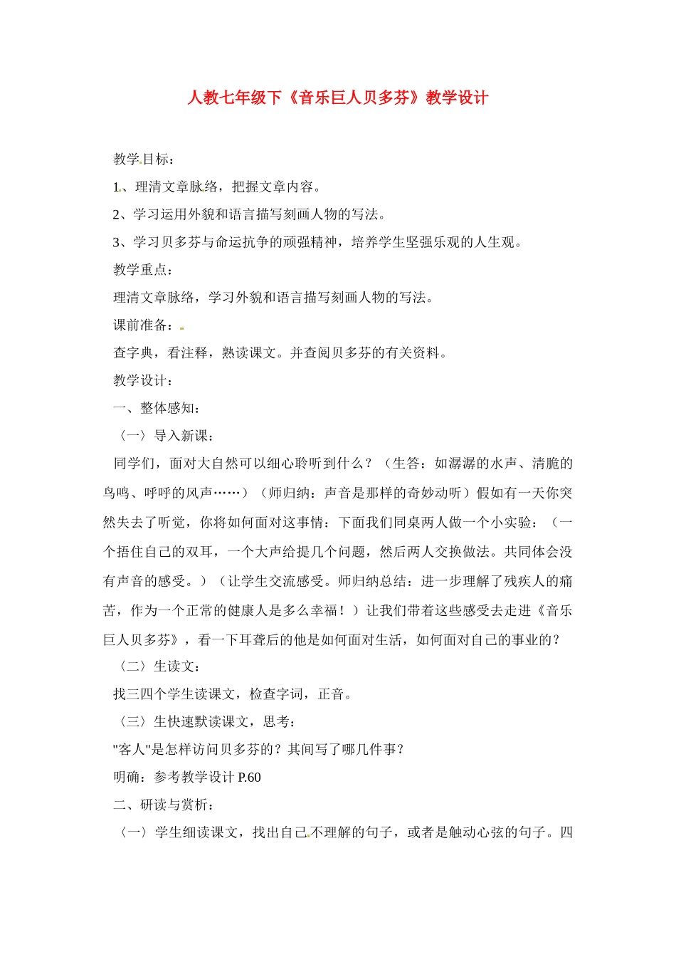 七年级语文下册《音乐巨人贝多芬》教学设计2人教版教材_第1页