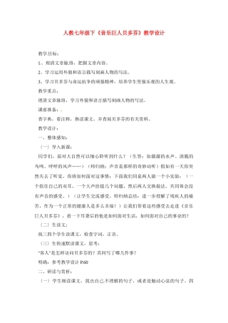 七年级语文下册《音乐巨人贝多芬》教学设计2人教版教材