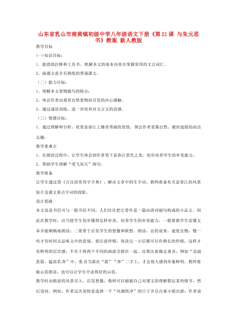 山东省乳山市南黄镇初级中学八年级语文下册《第21课 与朱元思书》教学设计 新人教版教材_第1页