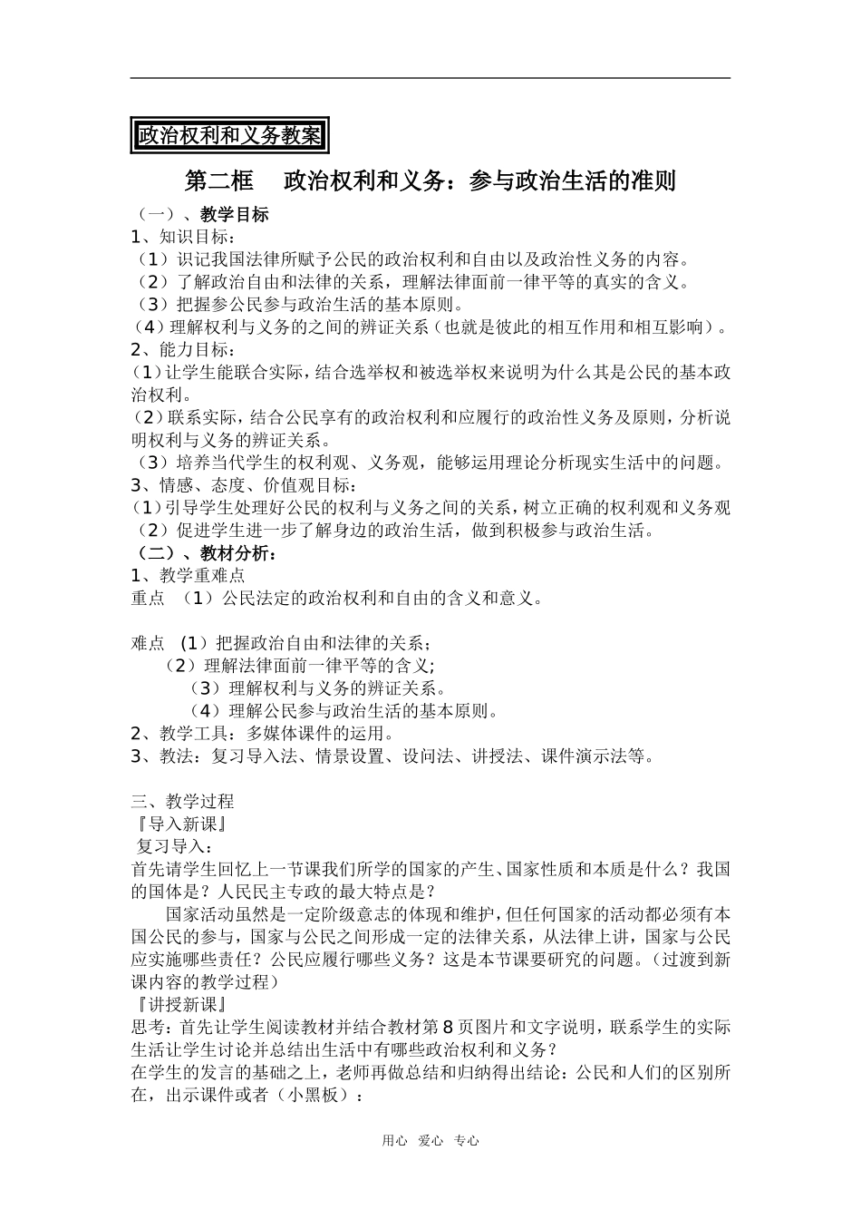高中政治第一单元政治权利和义务教案人教版必修二_第1页