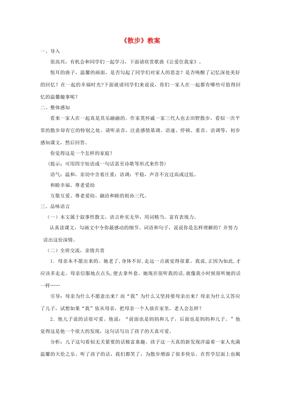 七年级语文上册《散步》教学设计3 北京课改版教材教材_第1页