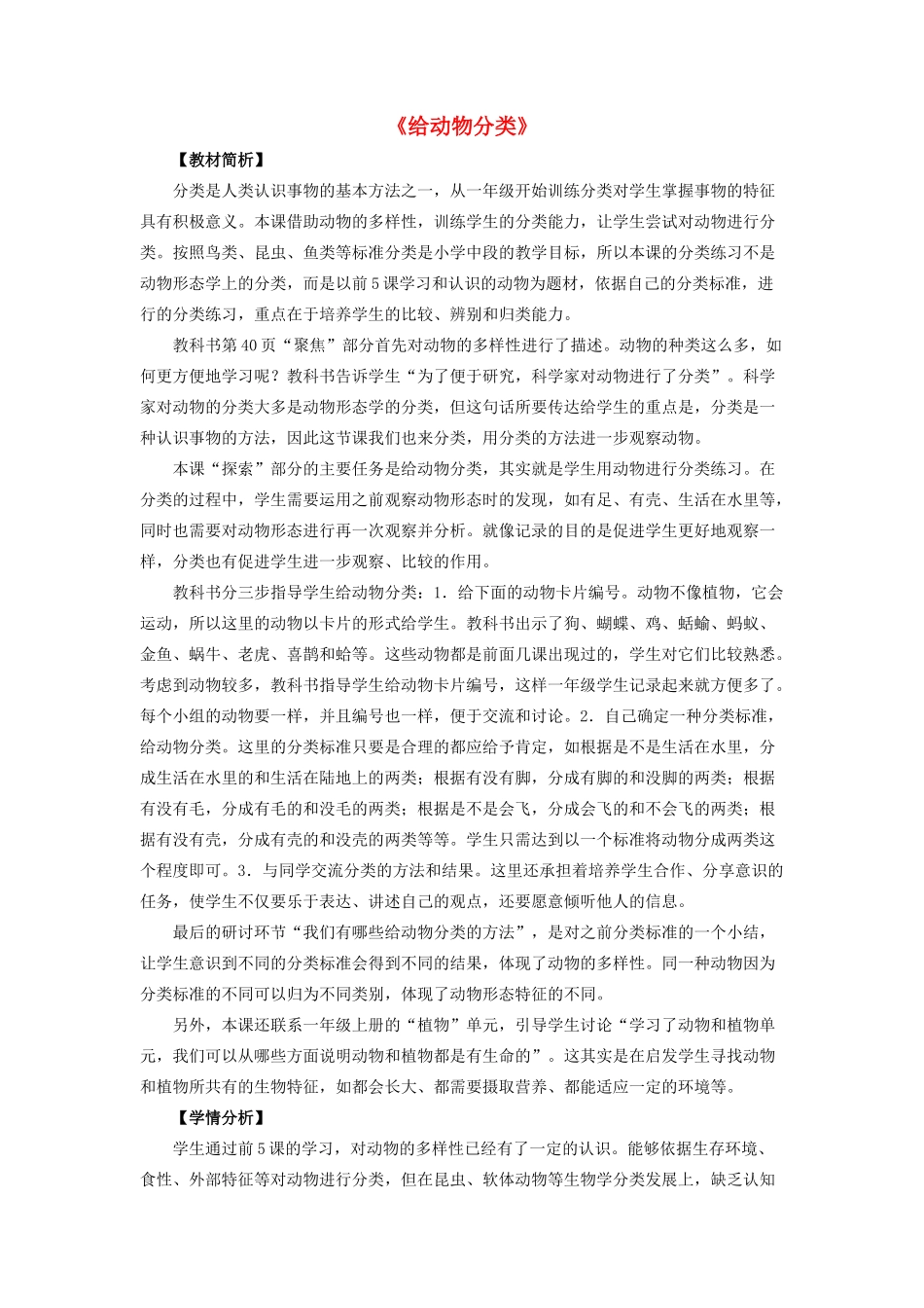 一年级科学下册 动物 6给动物分类教案 教科版-教科版小学一年级下册自然科学教案_第1页