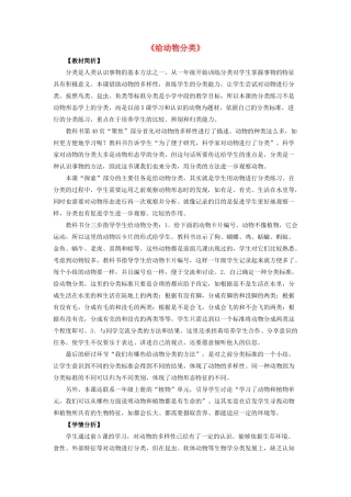 一年级科学下册 动物 6给动物分类教案 教科版-教科版小学一年级下册自然科学教案