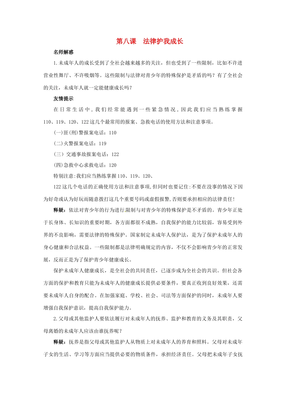 七年级政治下册 第八课《法律护我成长》名师导航  人教新课标版教材教材 _第1页