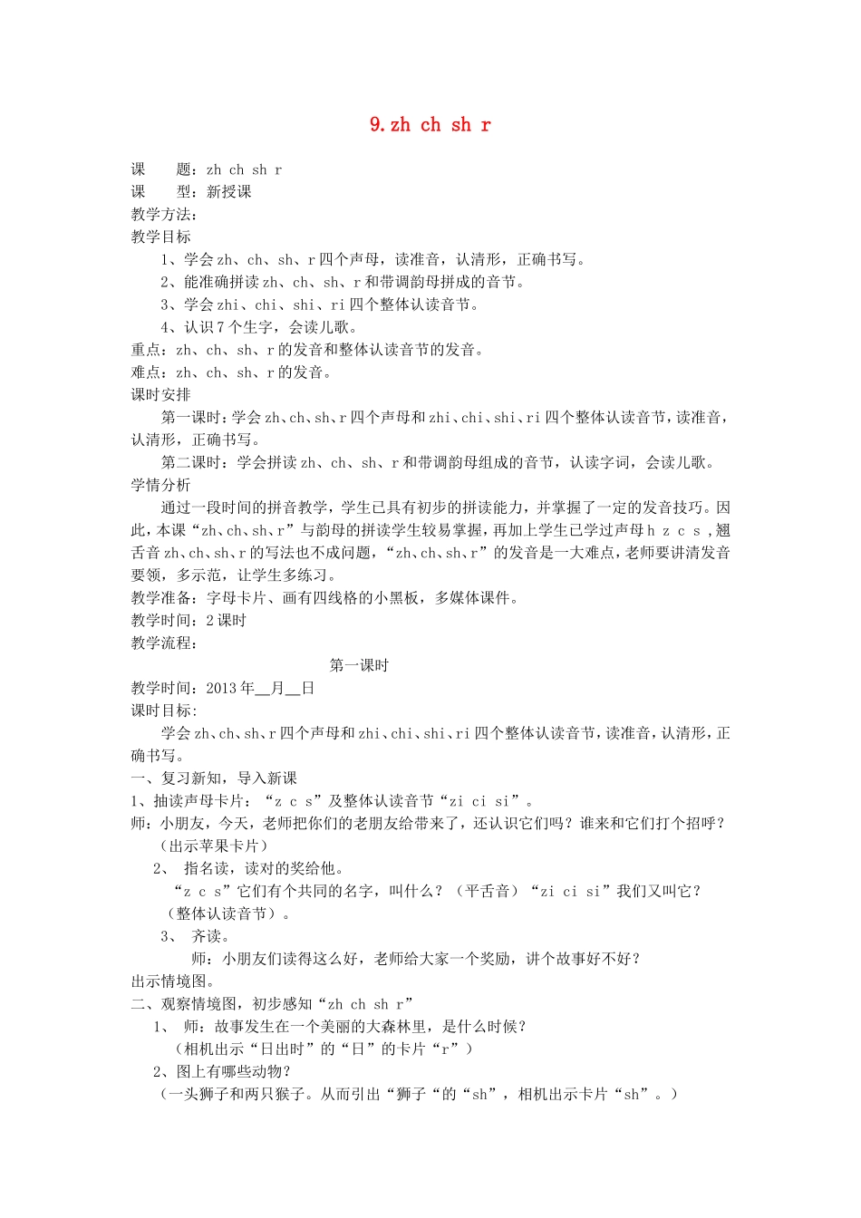 一年级语文上册 2.9《zh ch sh r》教学设计1 北京版-北京版小学一年级上册语文教案_第1页