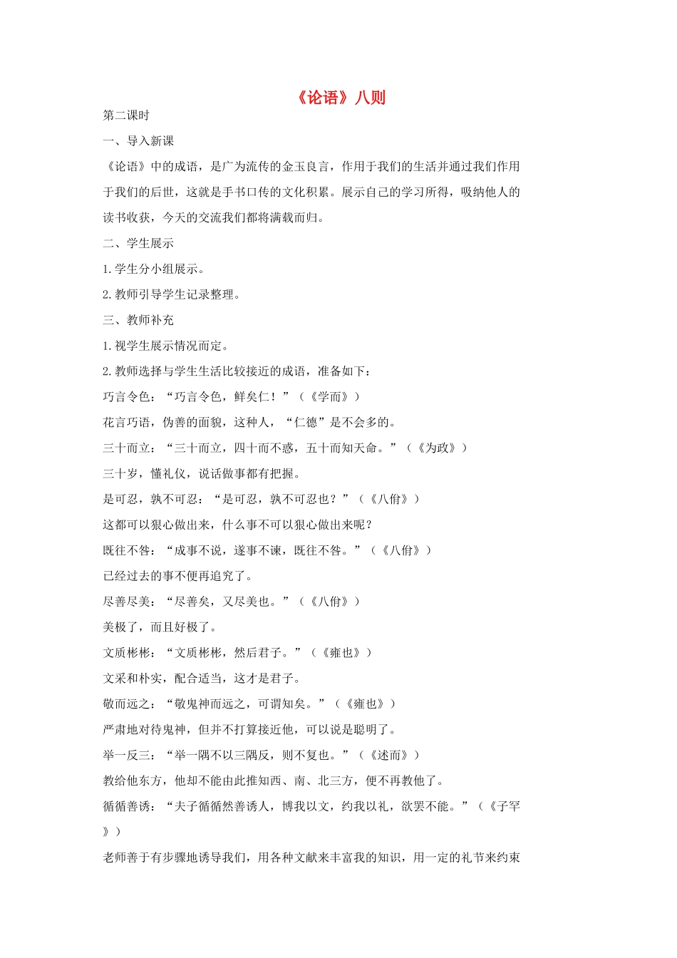 七年级语文上册 16《论语》八则（第2课时）教学设计 长春版教材-长春版教材初中七年级上册语文教学设计_第1页