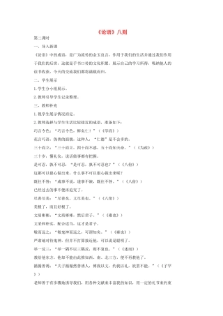 七年级语文上册 16《论语》八则（第2课时）教学设计 长春版教材-长春版教材初中七年级上册语文教学设计