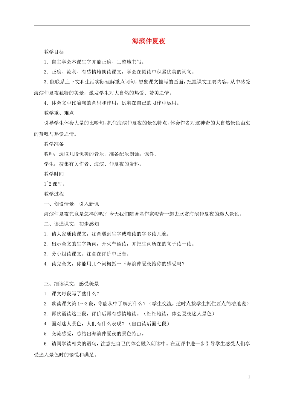 五年级语文下册 海滨仲夏夜3教案 湘教版_第1页