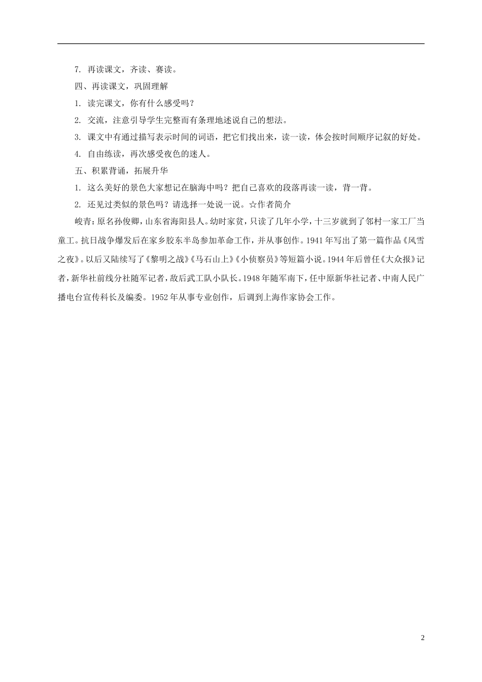 五年级语文下册 海滨仲夏夜3教案 湘教版_第2页