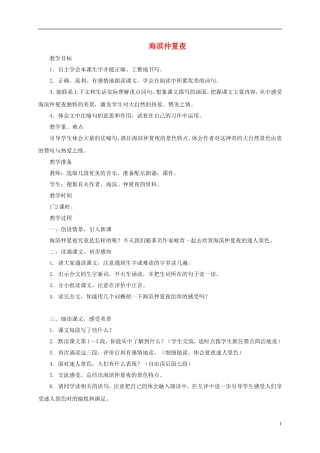 五年级语文下册 海滨仲夏夜3教案 湘教版