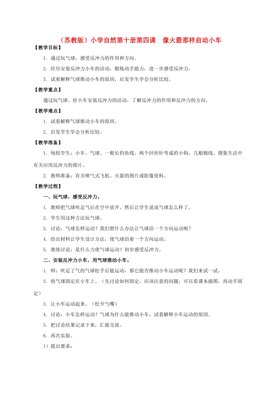小学自然第十册 第四课 启动小车教案 教科版_第1页