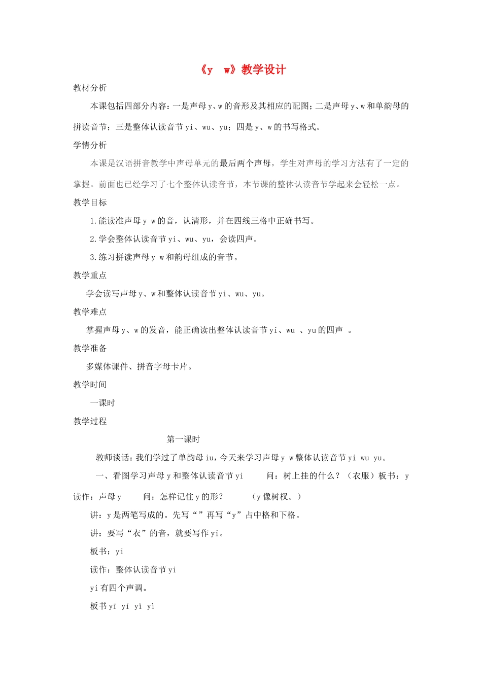 一年级语文上册 1.3《y w》教学设计1 北京版-北京版小学一年级上册语文教案_第1页