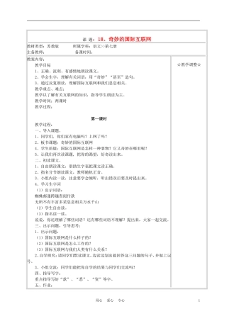 四年级语文上册《奇妙的国际互联网》教案 苏教版