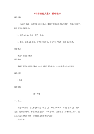 七年级语文上册 第11课《竹林深处人家》教学设计 语文版教材