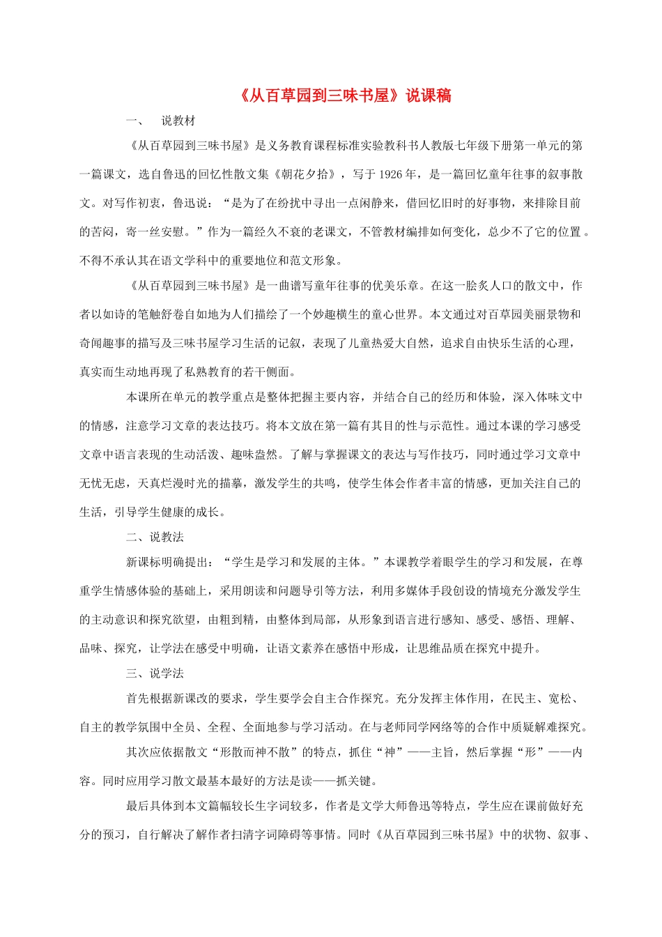 七年级语文下册 第1课《从百草园到三味书屋》说课稿 新课标人教版教材_第1页