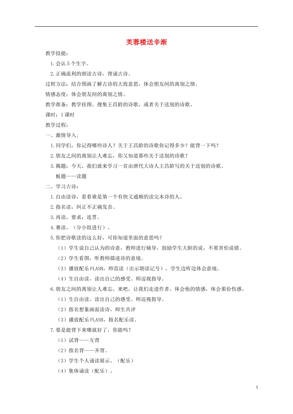 一年级语文下册 芙蓉楼送辛渐1教案 鄂教版_第1页