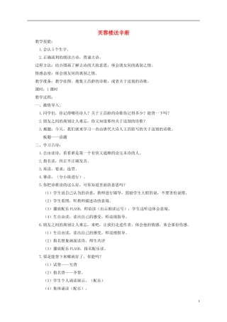 一年级语文下册 芙蓉楼送辛渐1教案 鄂教版