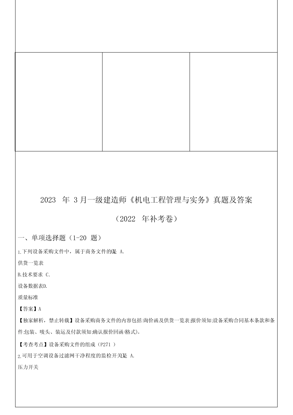2023年一级建造师《机电工程管理与实务》真题及答案(2022 年补考卷)_第1页