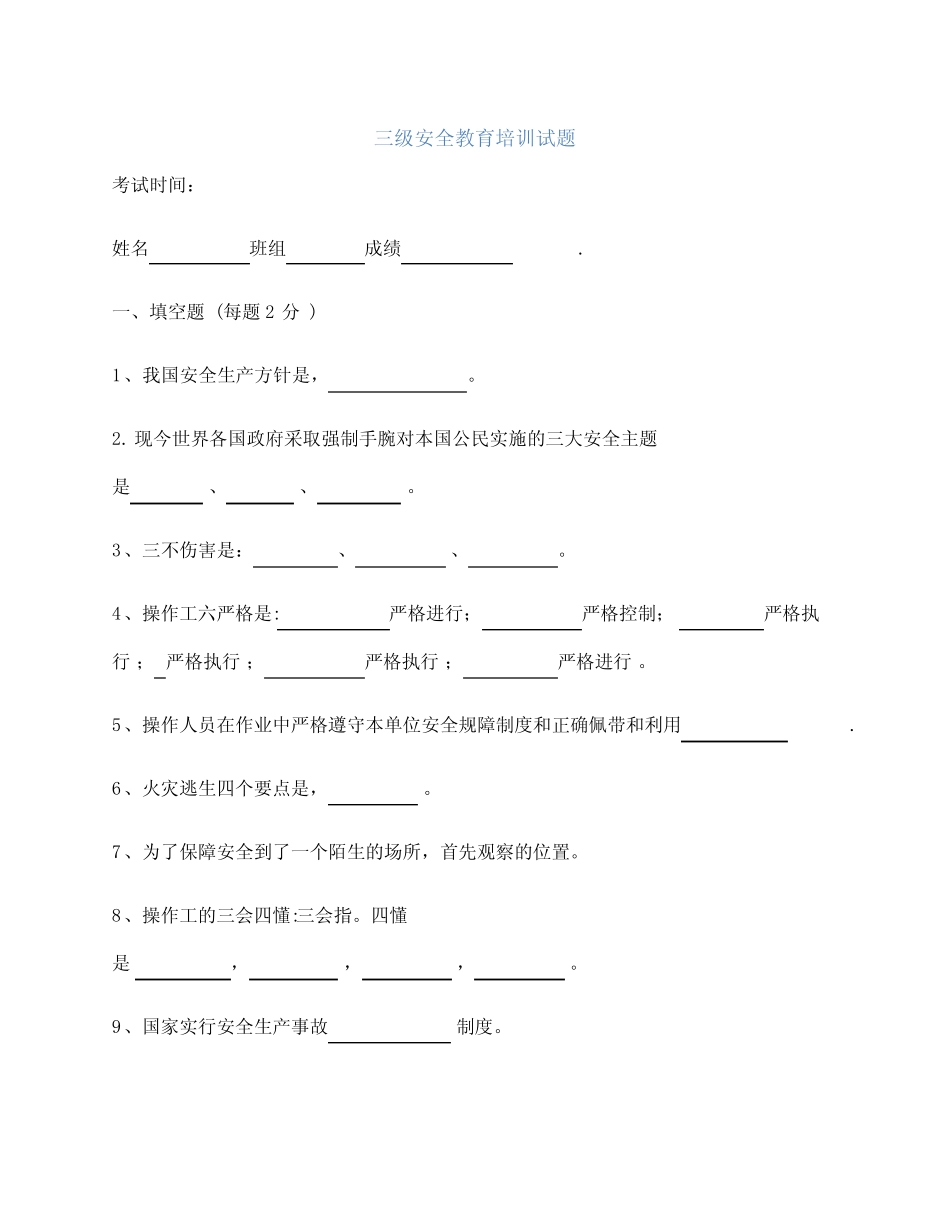 三级安全教育培训试题及答案(供参考) _第1页