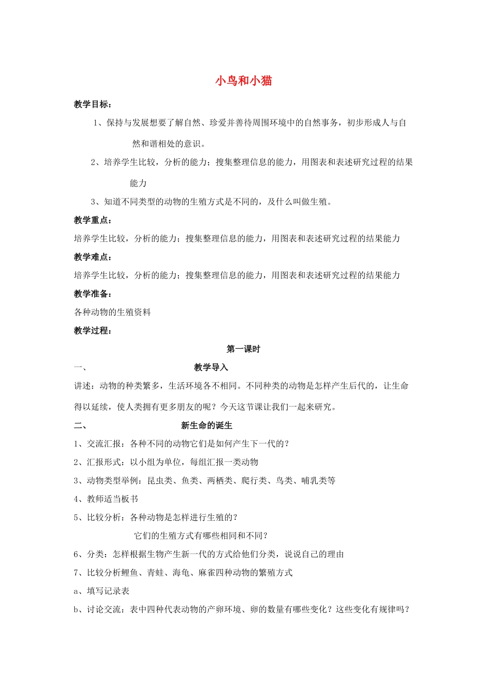 五年级科学下册 第2单元 6《小鸟和小猫》教案2 翼教版-人教版小学五年级下册自然科学教案_第1页