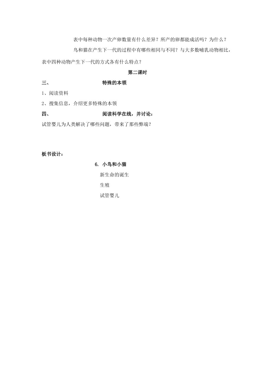 五年级科学下册 第2单元 6《小鸟和小猫》教案2 翼教版-人教版小学五年级下册自然科学教案_第2页