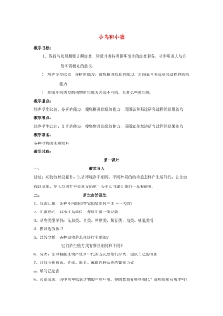 五年级科学下册 第2单元 6《小鸟和小猫》教案2 翼教版-人教版小学五年级下册自然科学教案