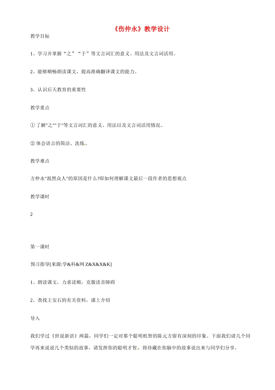 七年级语文下5 《伤仲永》教学设计1人教版教材_第1页