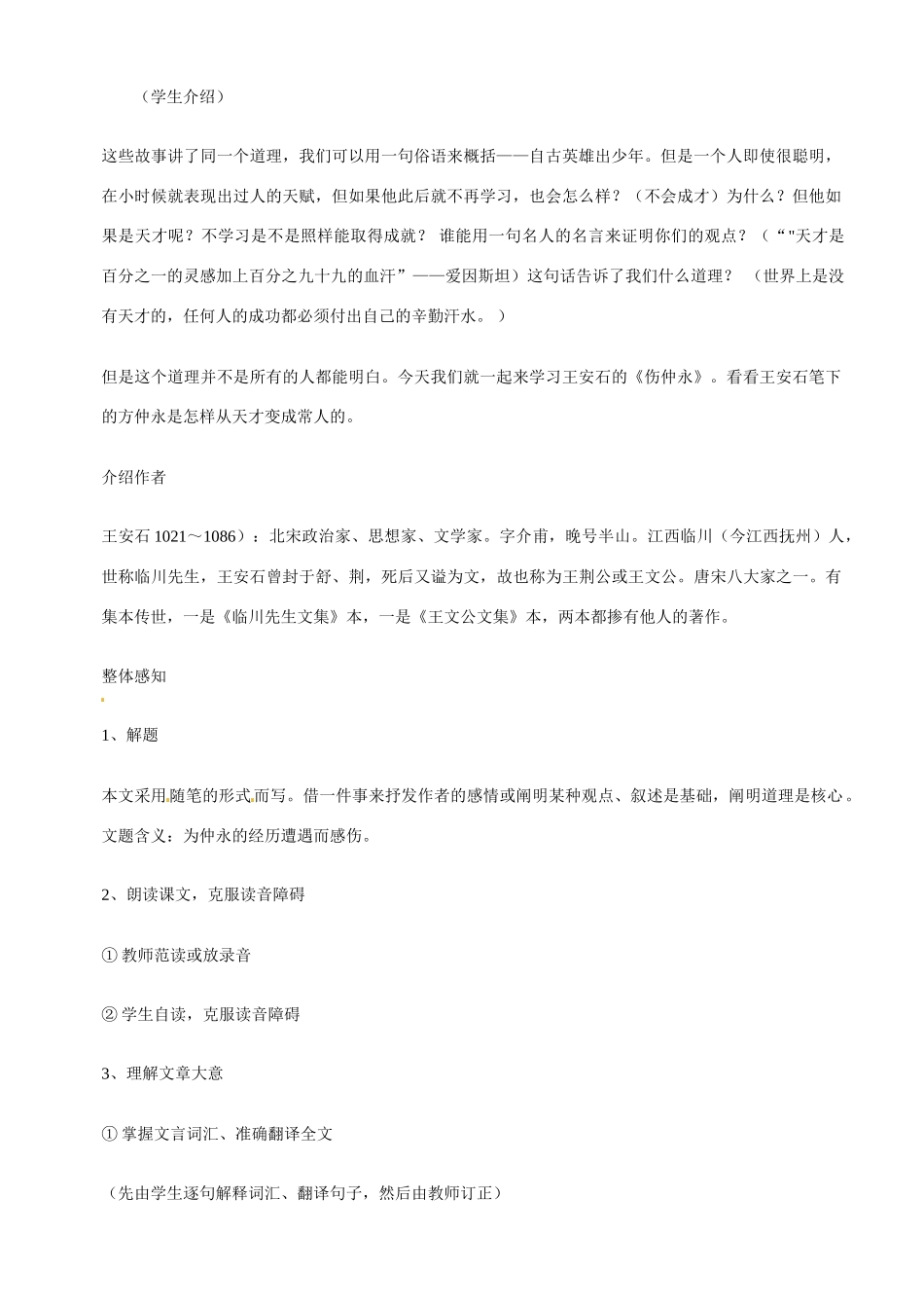 七年级语文下5 《伤仲永》教学设计1人教版教材_第2页