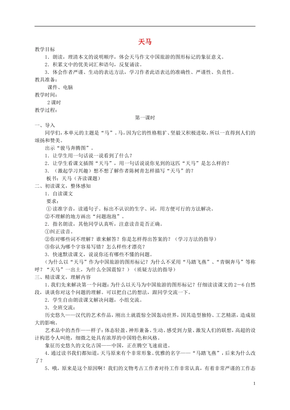 五年级语文上册 天马2教案 北师大版_第1页