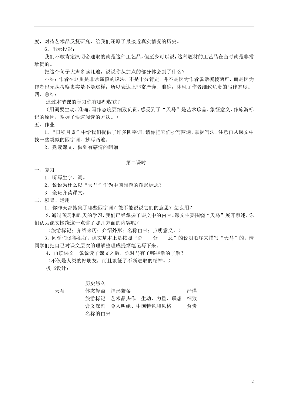 五年级语文上册 天马2教案 北师大版_第2页