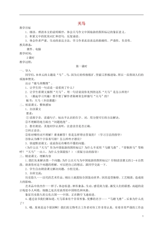 五年级语文上册 天马2教案 北师大版