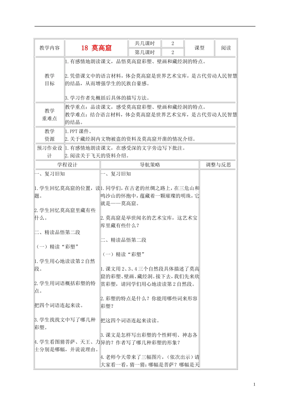 五年级语文上册 莫高窟 6教案 苏教版_第1页