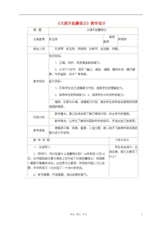 五年语文下册 大漠升起蘑菇云4教案 科教版