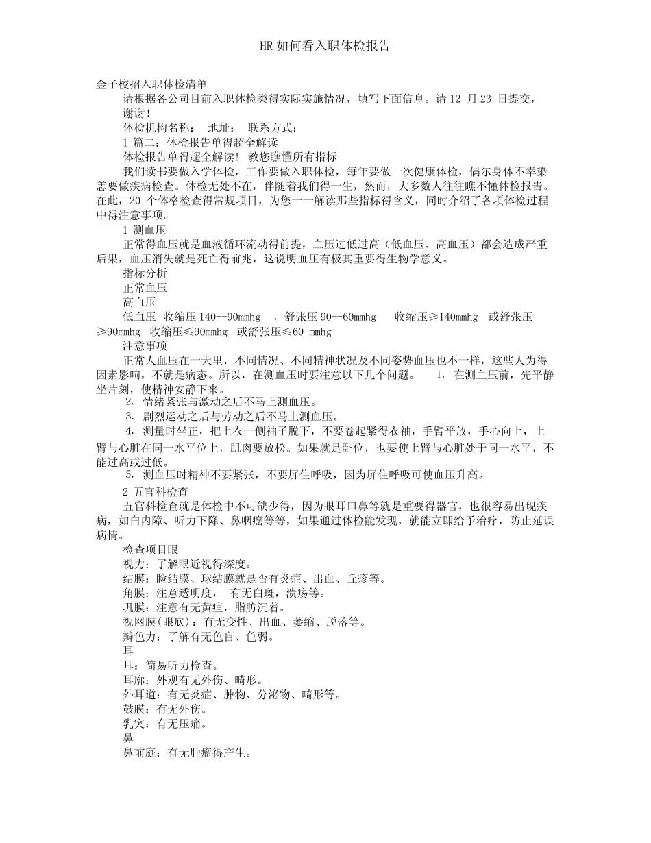 HR如何看入职体检报告 _第1页