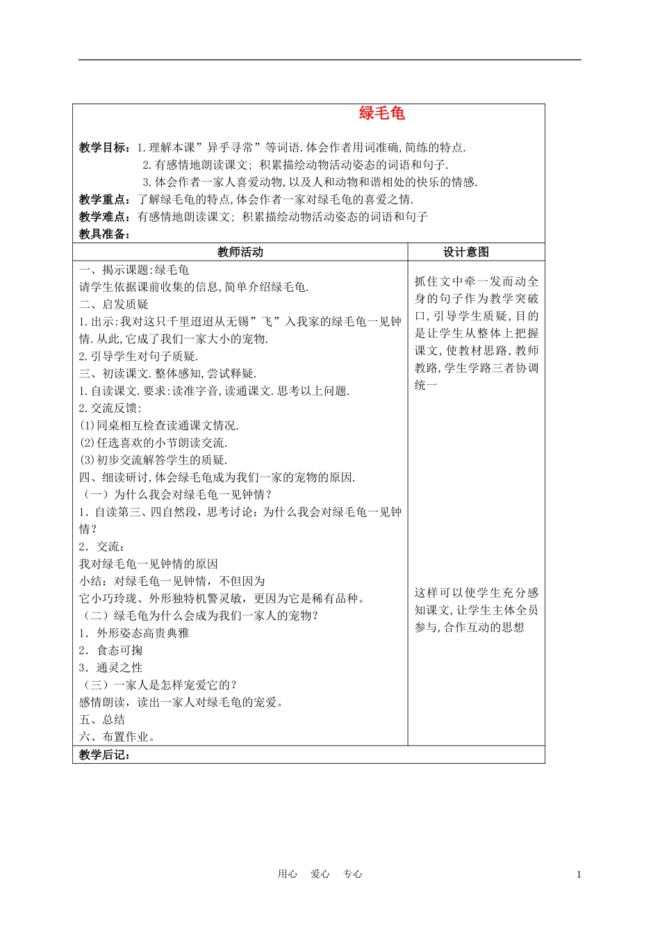 五年级语文上册 绿毛龟 6教案 沪教版_第1页