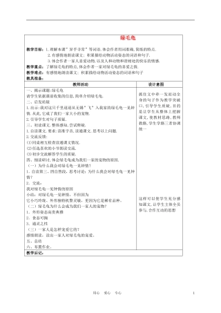 五年级语文上册 绿毛龟 6教案 沪教版