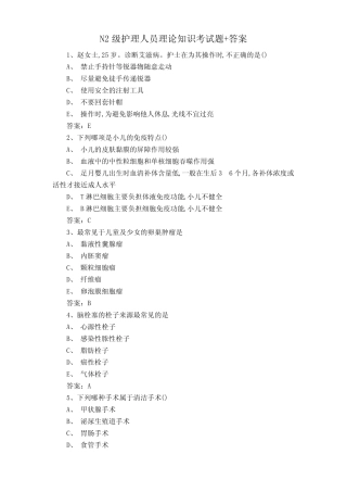 N2级护理人员理论知识考试题+答案 