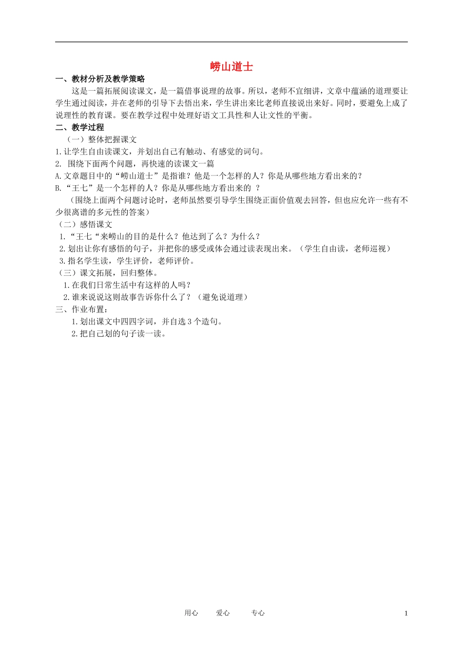 五年级语文下册 崂山道士1教案 北师大版_第1页