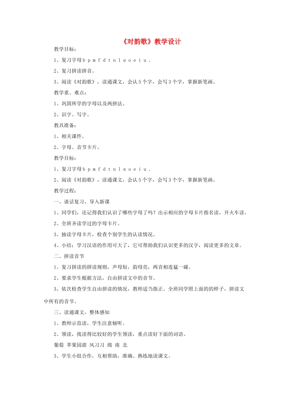 一年级语文上册 9 字与拼音（二）1《对韵歌》教案 北师大版-北师大版小学一年级上册语文教案_第1页