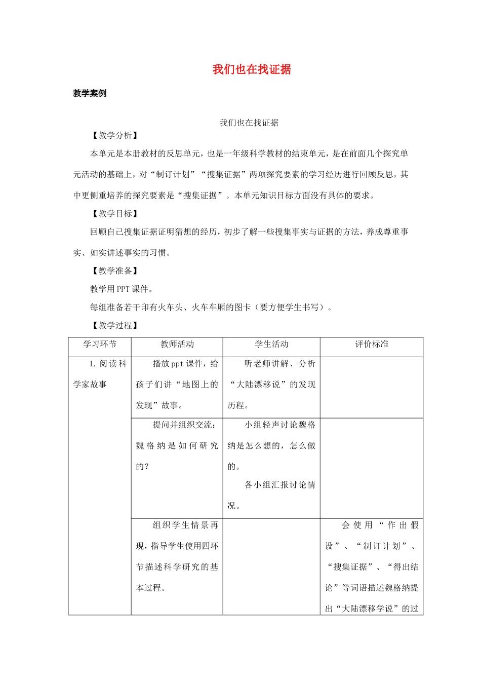 一年级科学下册 反思单元 我们也在找证据教学设计 大象版-大象版小学一年级下册自然科学教案_第1页