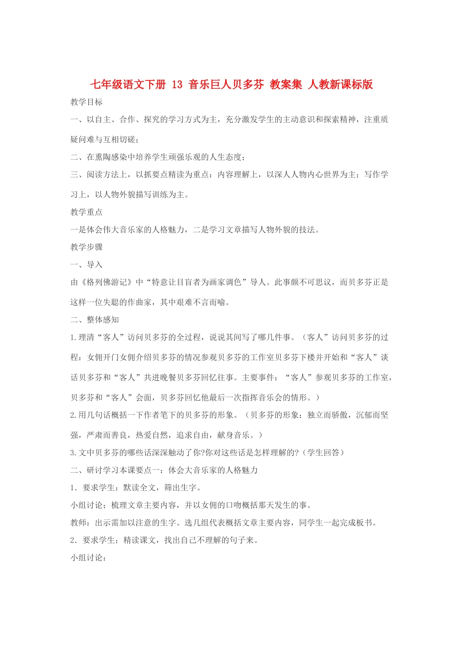 七年级语文下册 13 音乐巨人贝多芬 教学设计集 人教新课标版教材_第1页