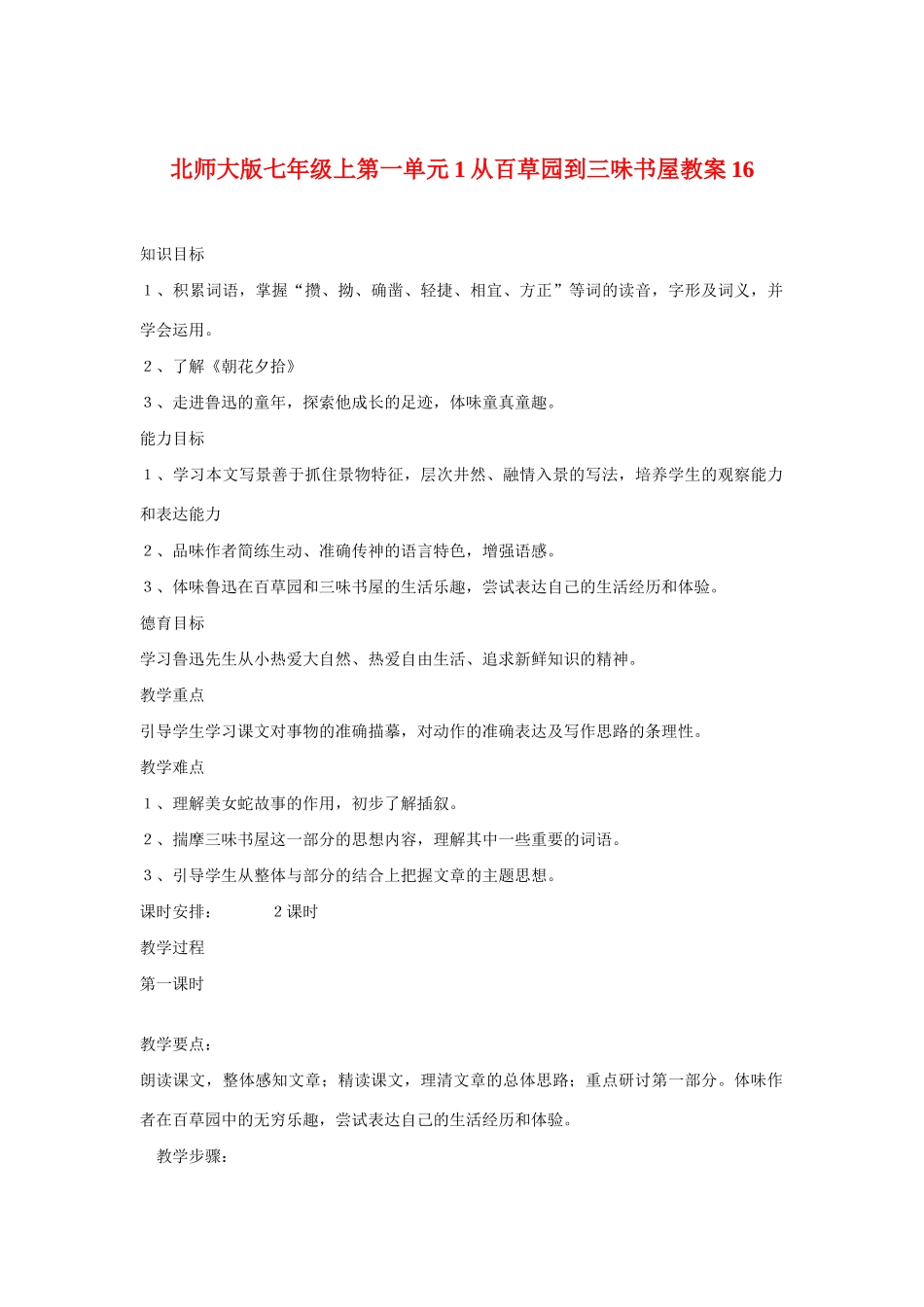 七年级语文上一单元1从百草园到三味书屋教学设计16北师大版教材_第1页