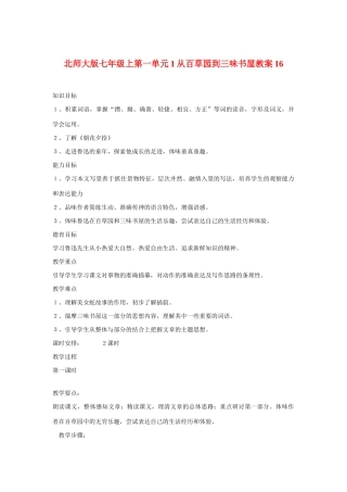 七年级语文上一单元1从百草园到三味书屋教学设计16北师大版教材