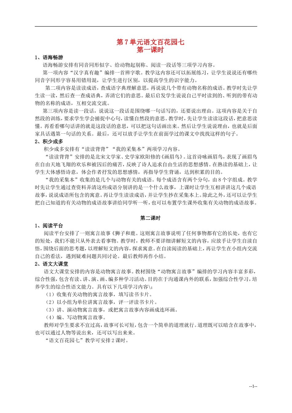 四年级语文下册 语文百花园七4教案 语文S版_第1页