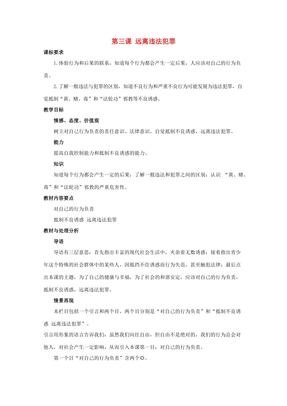 九年级思想品德 第三课《远离违法犯罪》教学设计 陕教版教材_第1页