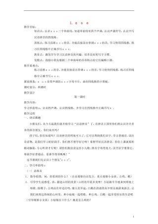 一年级语文上册 a o e教案 人教新课标版