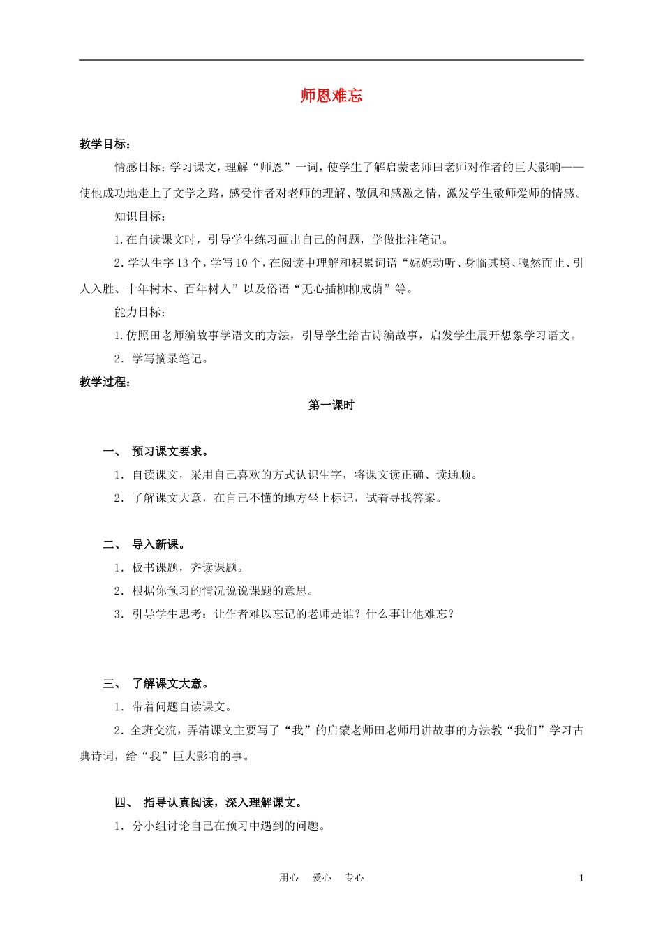 五年级语文上册 师恩难忘 1教案 苏教版_第1页