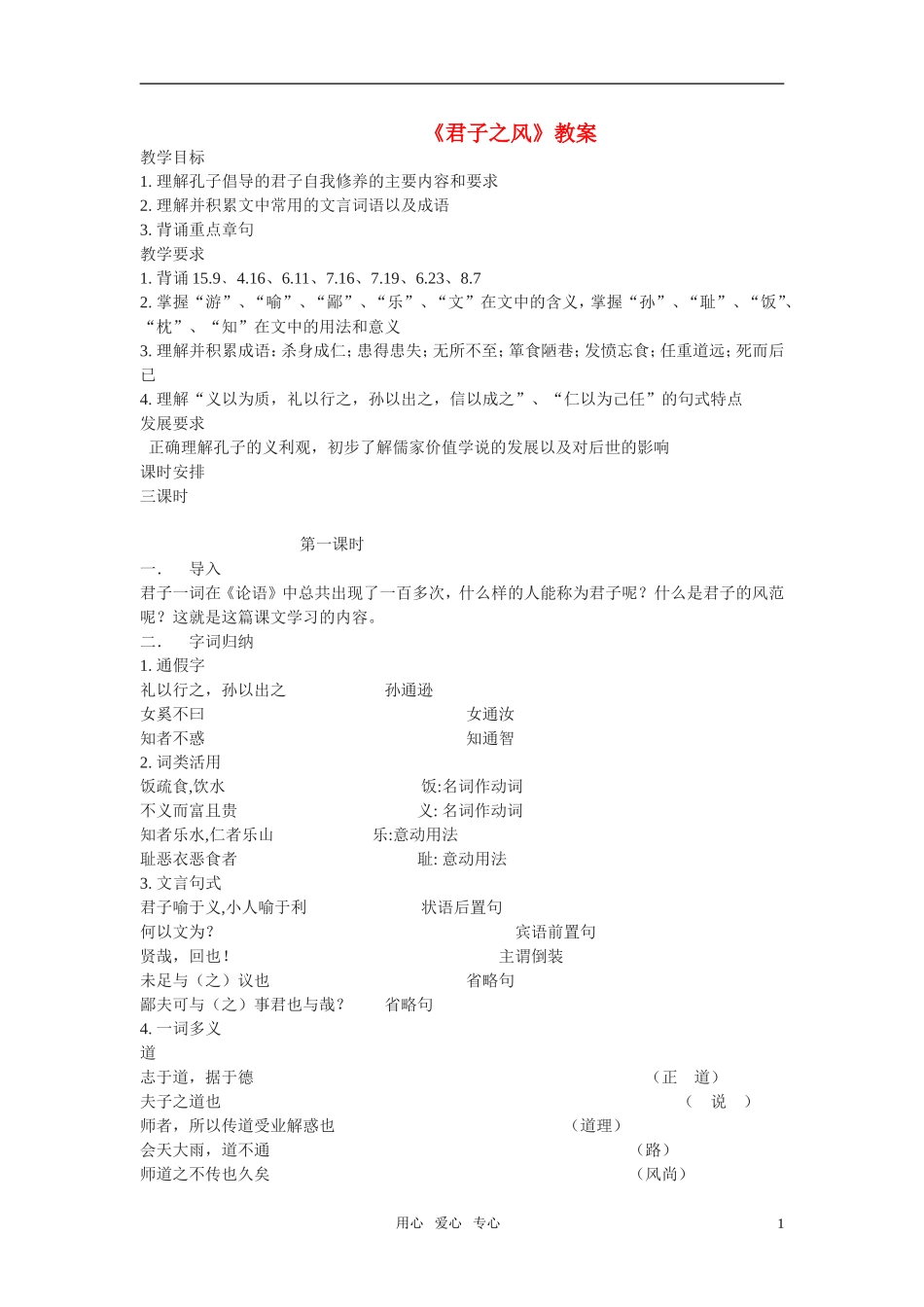 高三语文 《论语》之《君子之风》教案之一_第1页