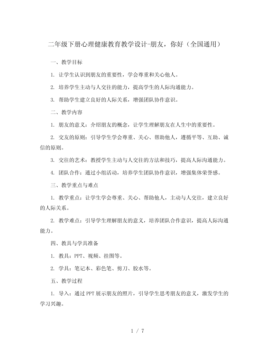 二年级下册心理健康教育教学设计-朋友,你好 全国真题 _第1页