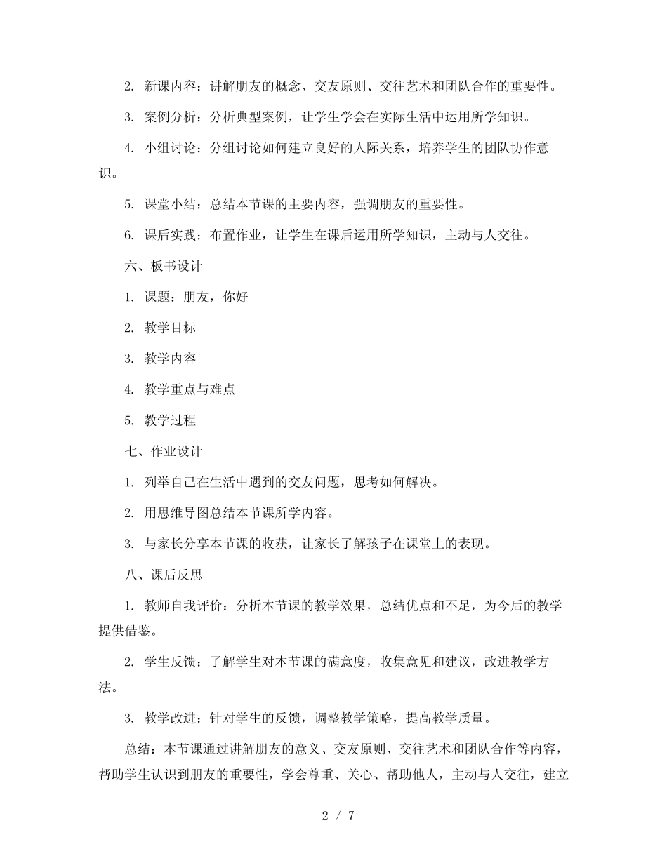 二年级下册心理健康教育教学设计-朋友,你好 全国真题 _第2页